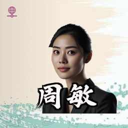 周敏