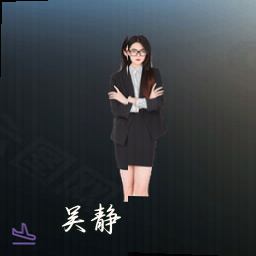 吴静